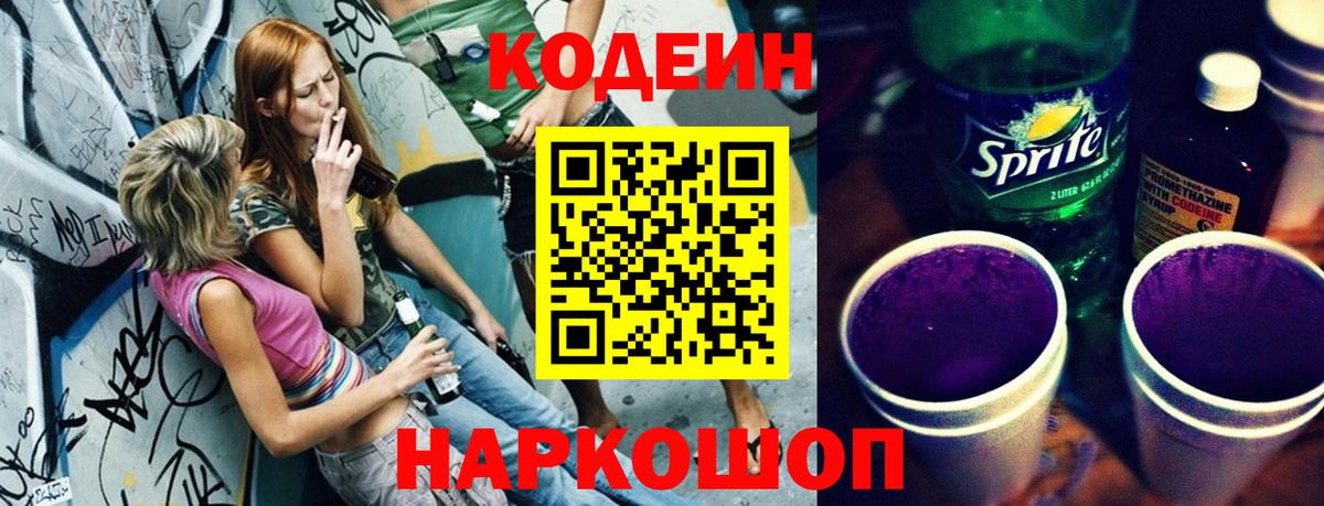 Кодеиновый сироп Lean напиток Lean (лин)  Вход с VPN  Codein Purple Drank  Чусовой 