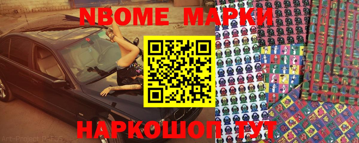 Марки NBOMe 1,5мг Чусовой